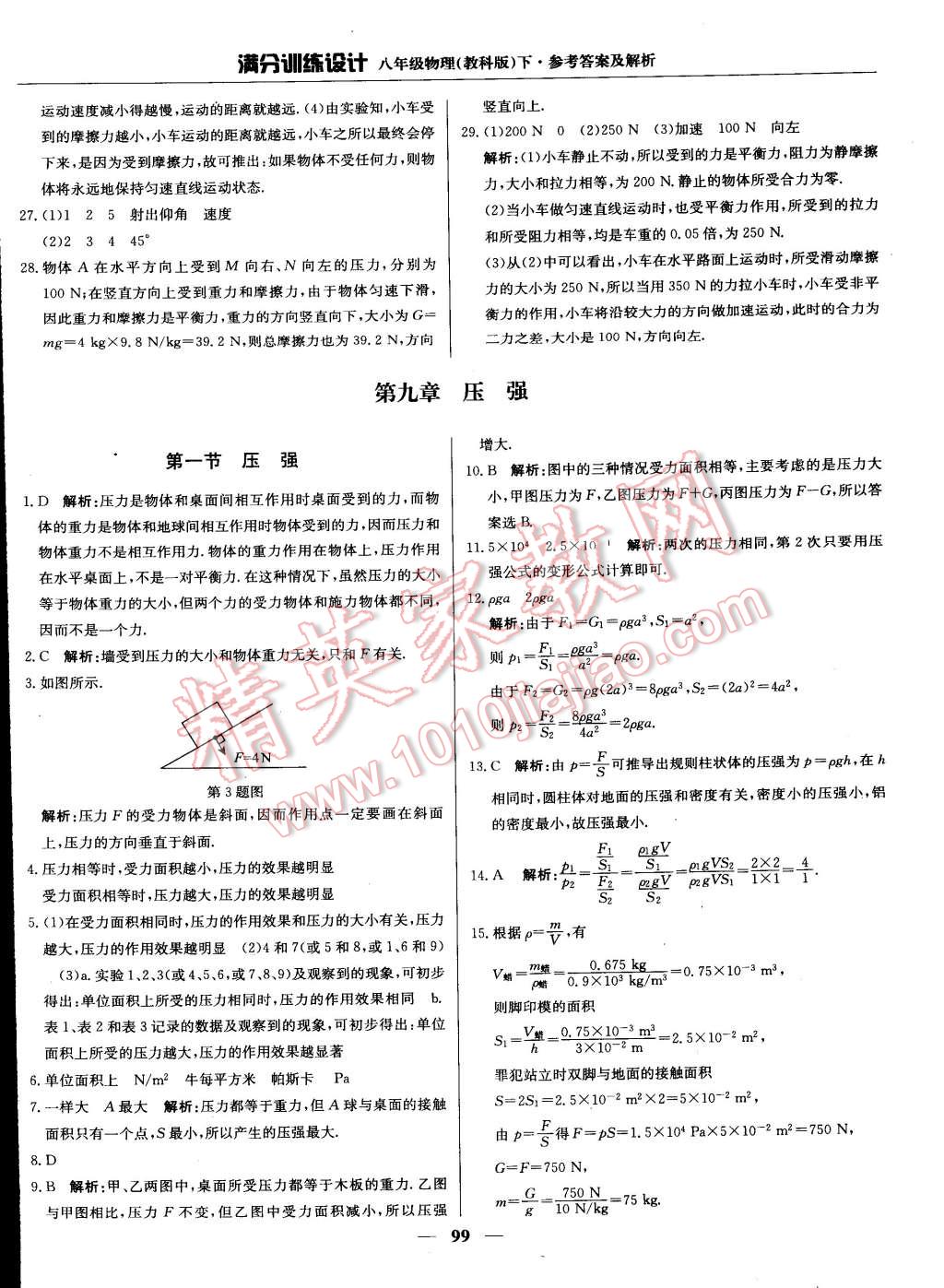 2015年滿分訓(xùn)練設(shè)計八年級物理下冊教科版 第13頁