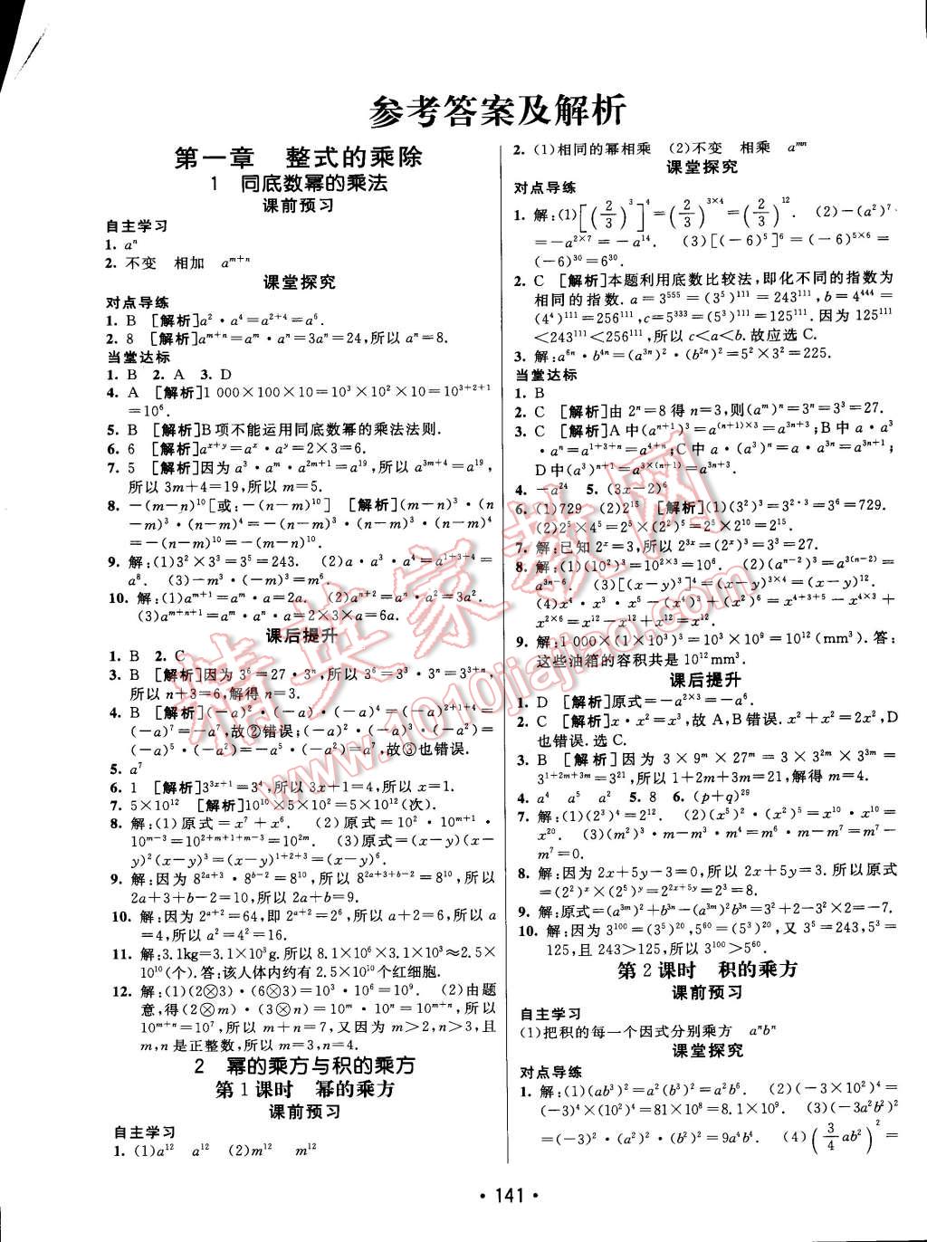 2015年同行学案课堂达标七年级数学下册北师大版 第1页