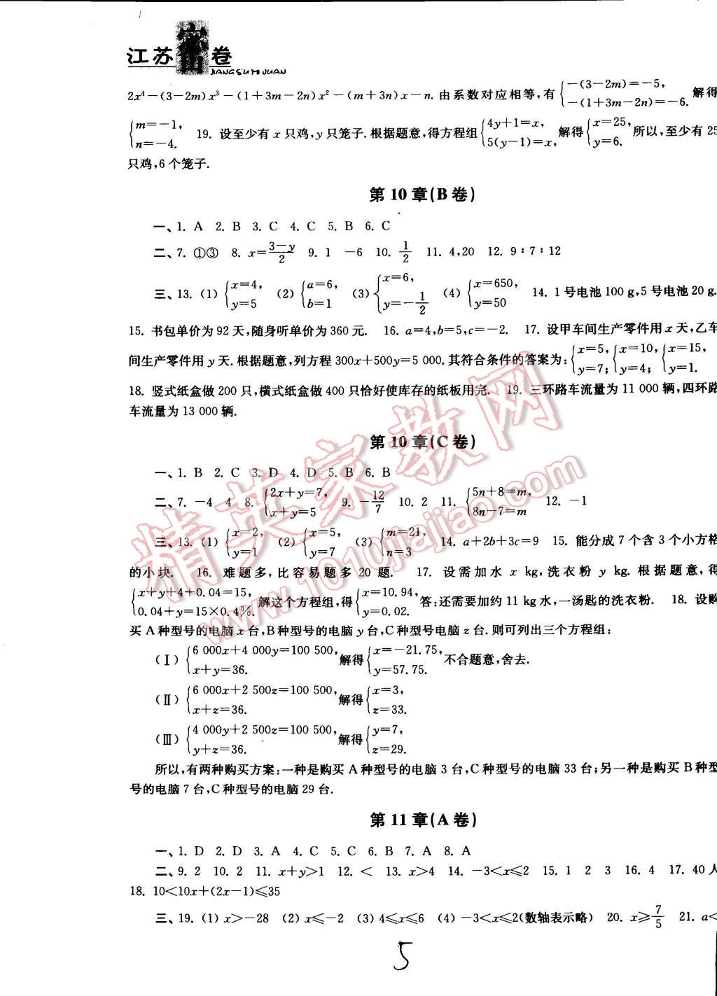 2015年江苏密卷七年级数学下册江苏版 第5页