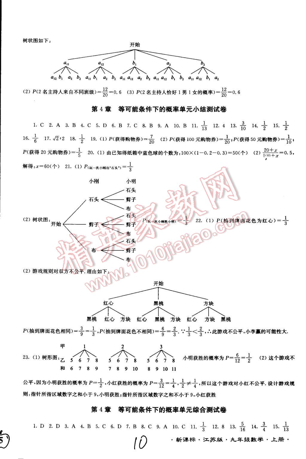 2014年江苏密卷九年级数学上册江苏版 第10页