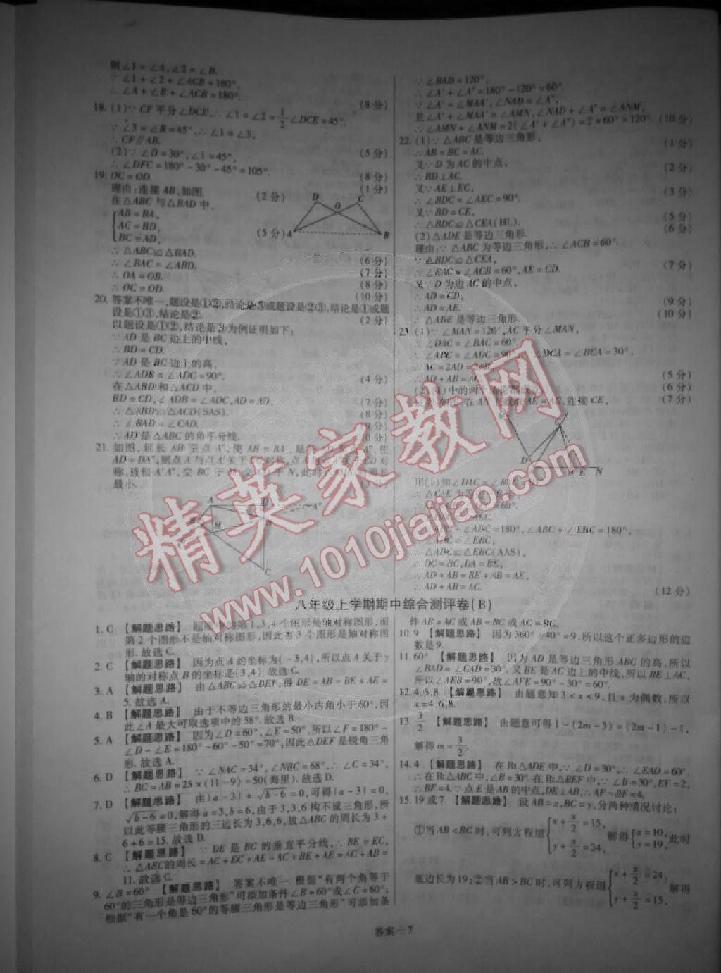 2014年金考卷活页题选超级中学名师名题单元双测卷八年级数学上册人教版 第7页