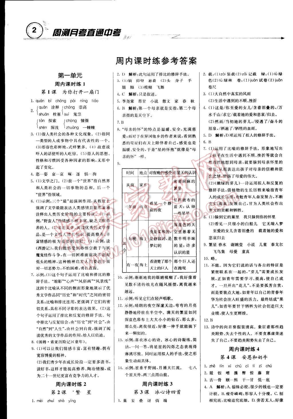 2014年輕巧奪冠周測(cè)月考直通中考七年級(jí)語(yǔ)文上冊(cè)江蘇版 第1頁(yè)