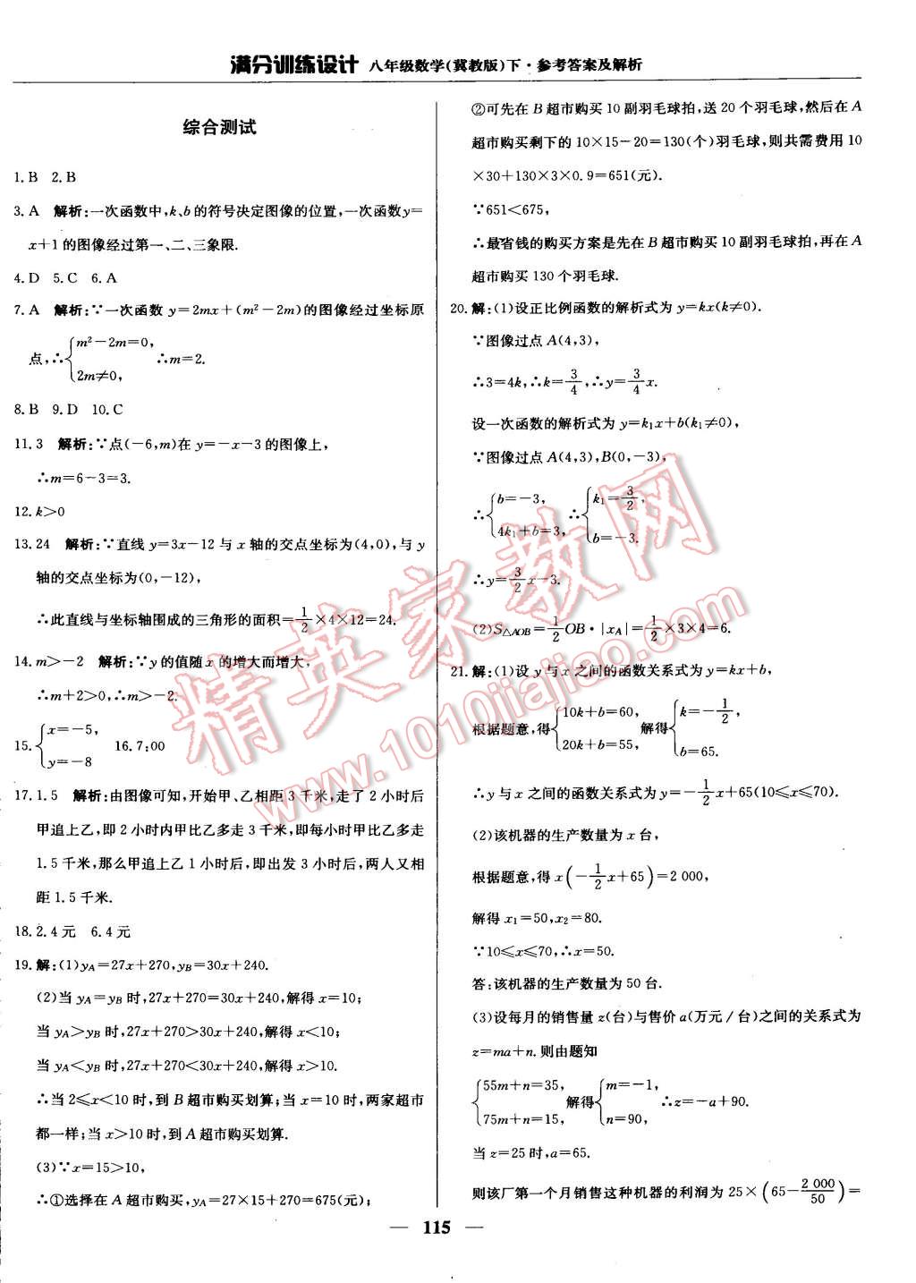 2015年滿分訓(xùn)練設(shè)計(jì)八年級(jí)數(shù)學(xué)下冊(cè)冀教版 第22頁