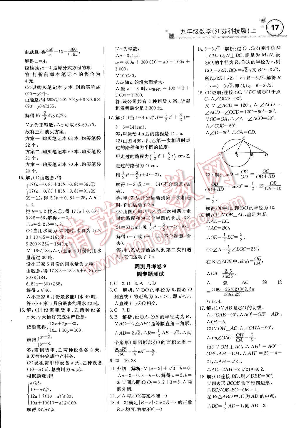 2014年輕巧奪冠周測月考直通中考九年級數(shù)學上冊蘇科版 第16頁