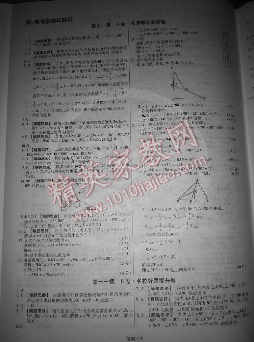 2014年金考卷活页题选超级中学名师名题单元双测卷八年级数学上册人教版 第1页