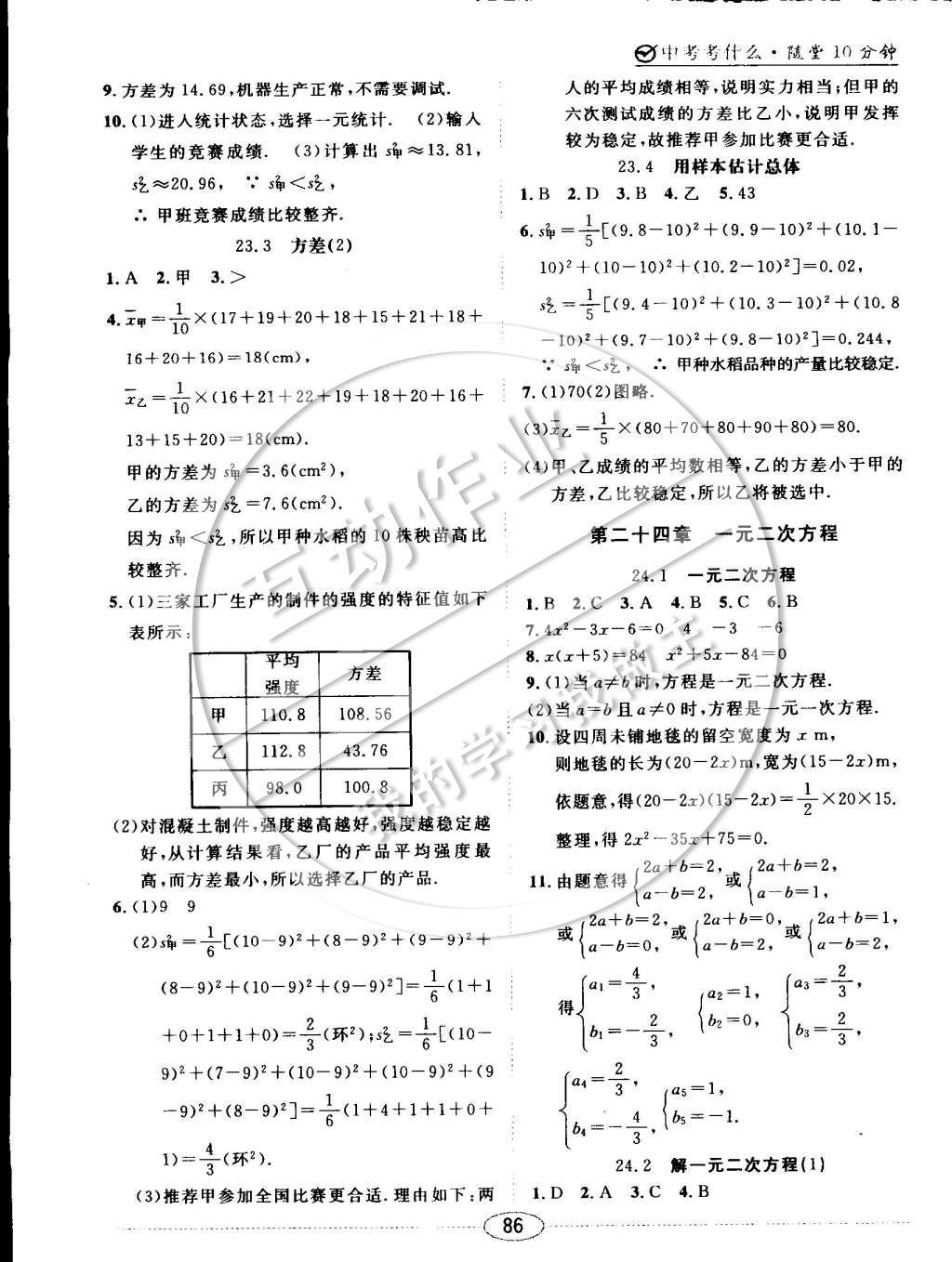 2014年中考考什么高效課堂導(dǎo)學(xué)案九年級(jí)數(shù)學(xué)上冊(cè)冀教版 隨堂十分鐘第24頁(yè)