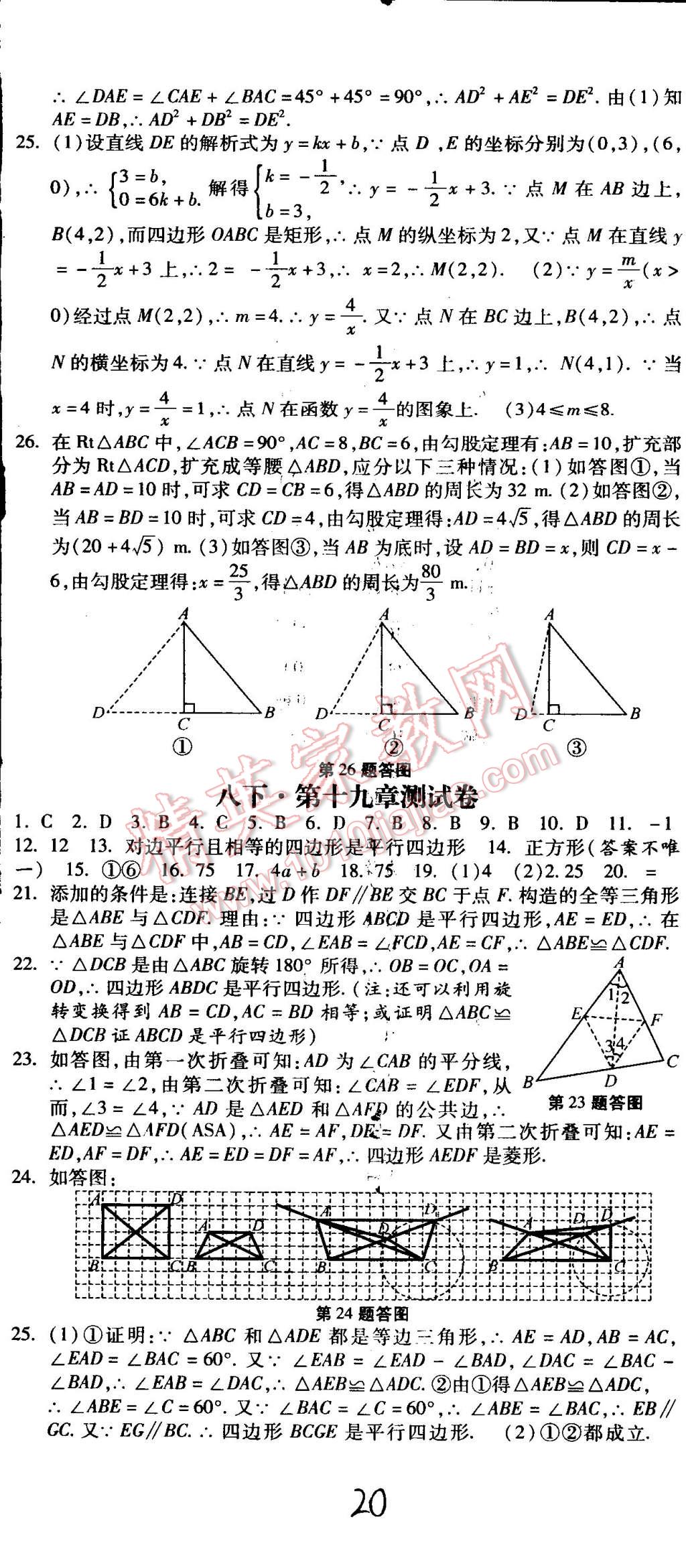 2015年课时练加考评八年级数学下册人教版 第20页