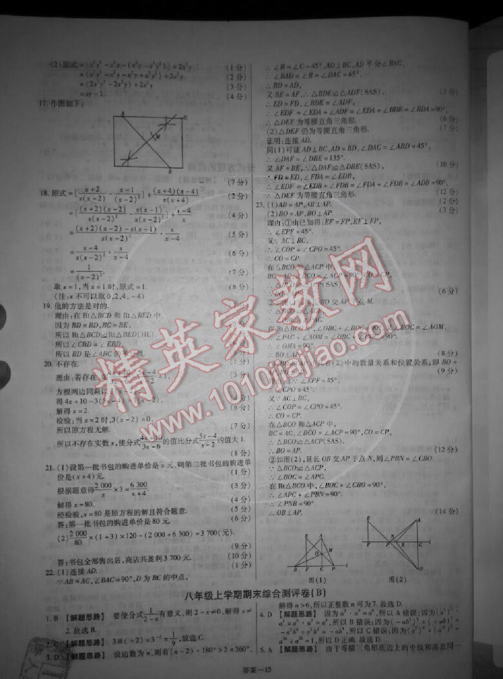 2014年金考卷活页题选超级中学名师名题单元双测卷八年级数学上册人教版 第15页