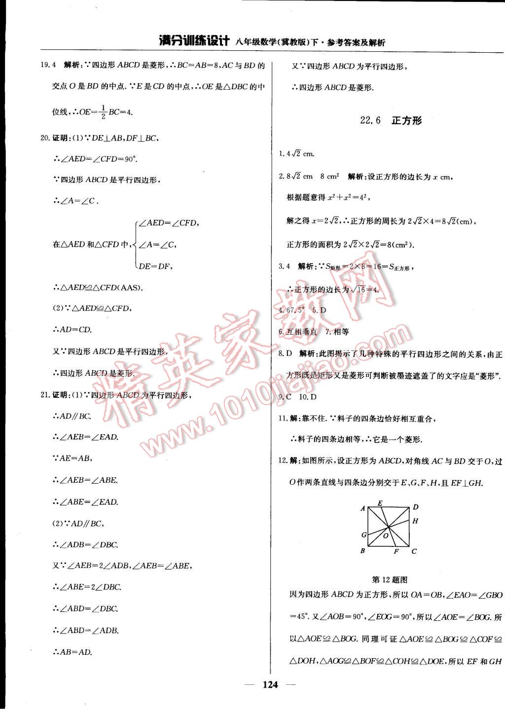 2015年滿分訓(xùn)練設(shè)計(jì)八年級(jí)數(shù)學(xué)下冊(cè)冀教版 第32頁(yè)