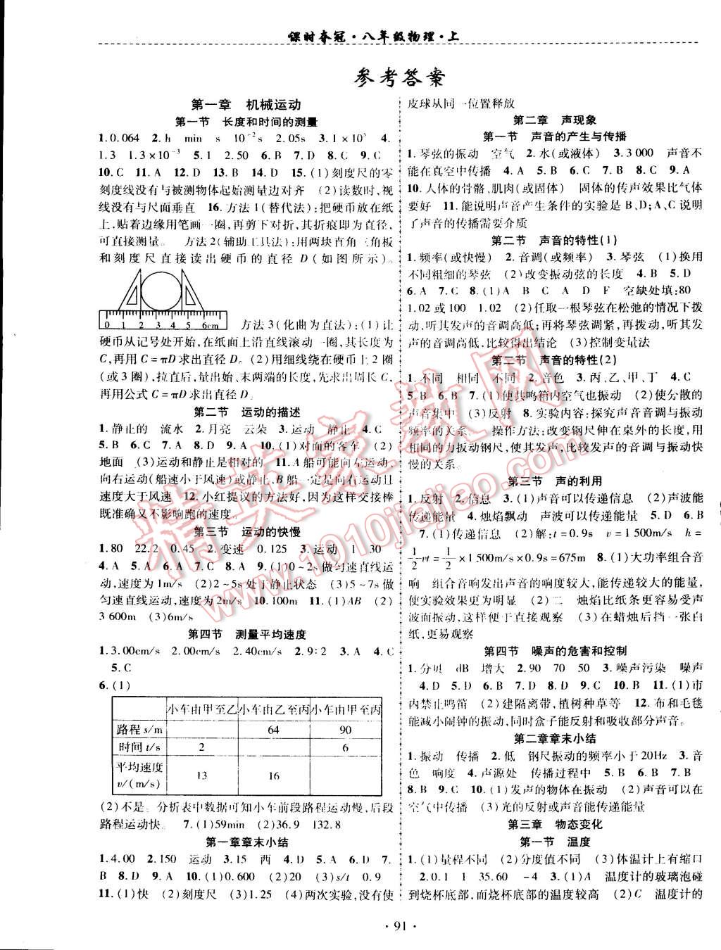 2014年课时夺冠八年级物理上册人教版 第1页