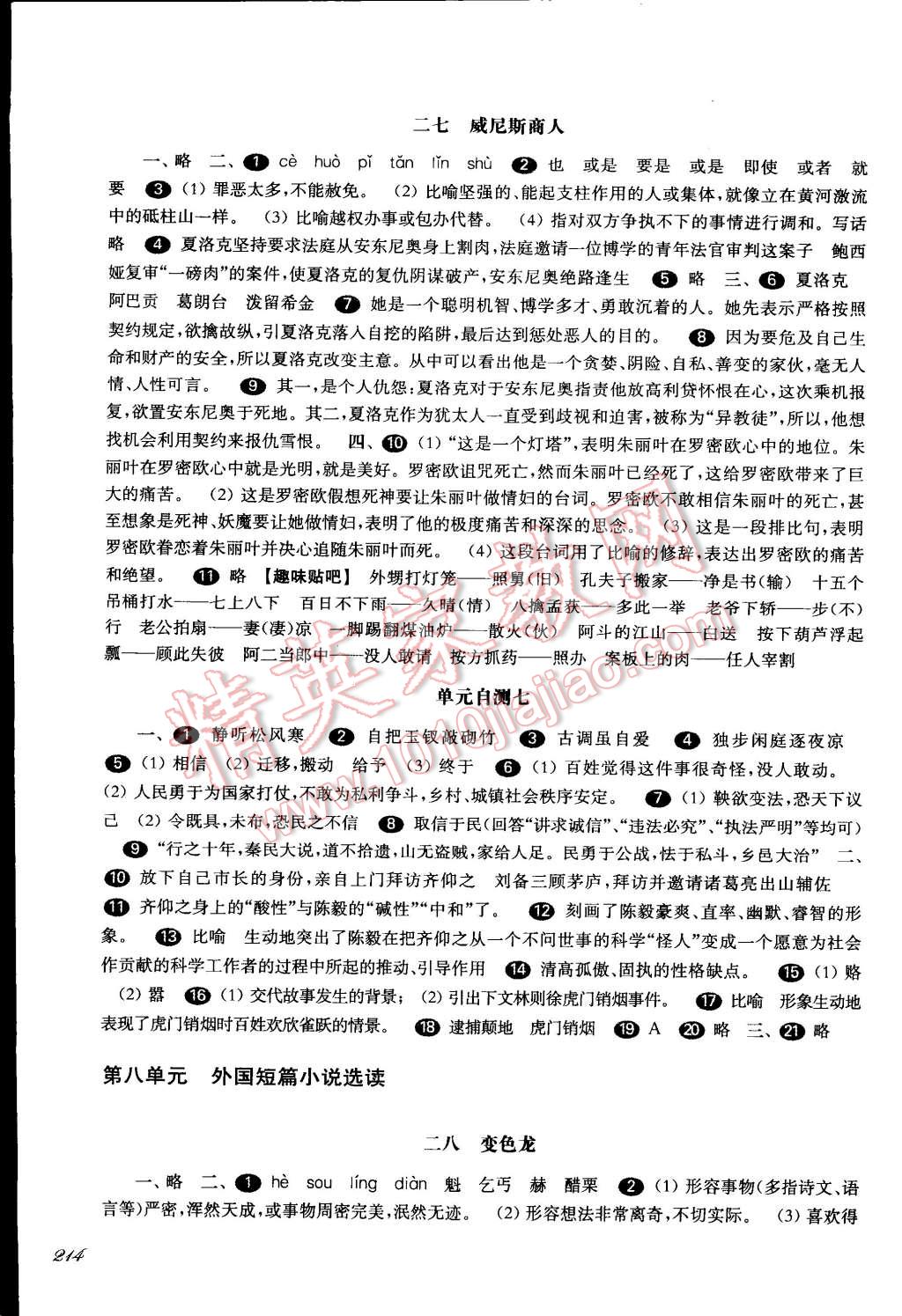 2014年一课一练八年级语文第一学期华东师大版 第16页