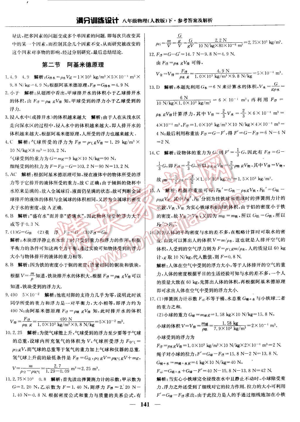 2015年滿分訓(xùn)練設(shè)計八年級物理下冊人教版 第24頁