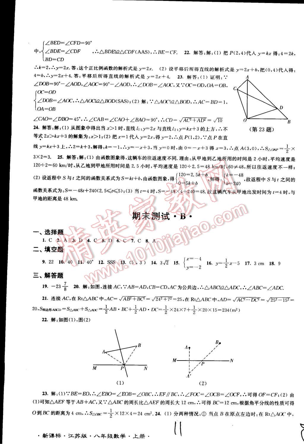 2014年江蘇密卷八年級數(shù)學(xué)上冊江蘇版 第11頁