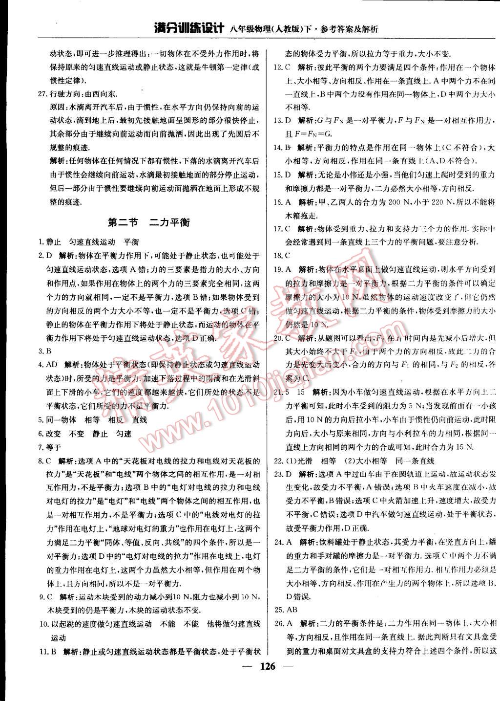 2015年滿分訓(xùn)練設(shè)計(jì)八年級(jí)物理下冊(cè)人教版 第7頁(yè)