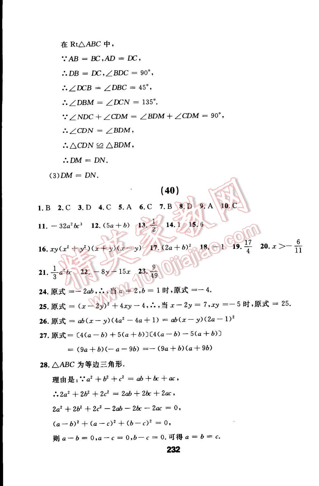 2014年试题优化课堂同步八年级数学上册人教版 第62页