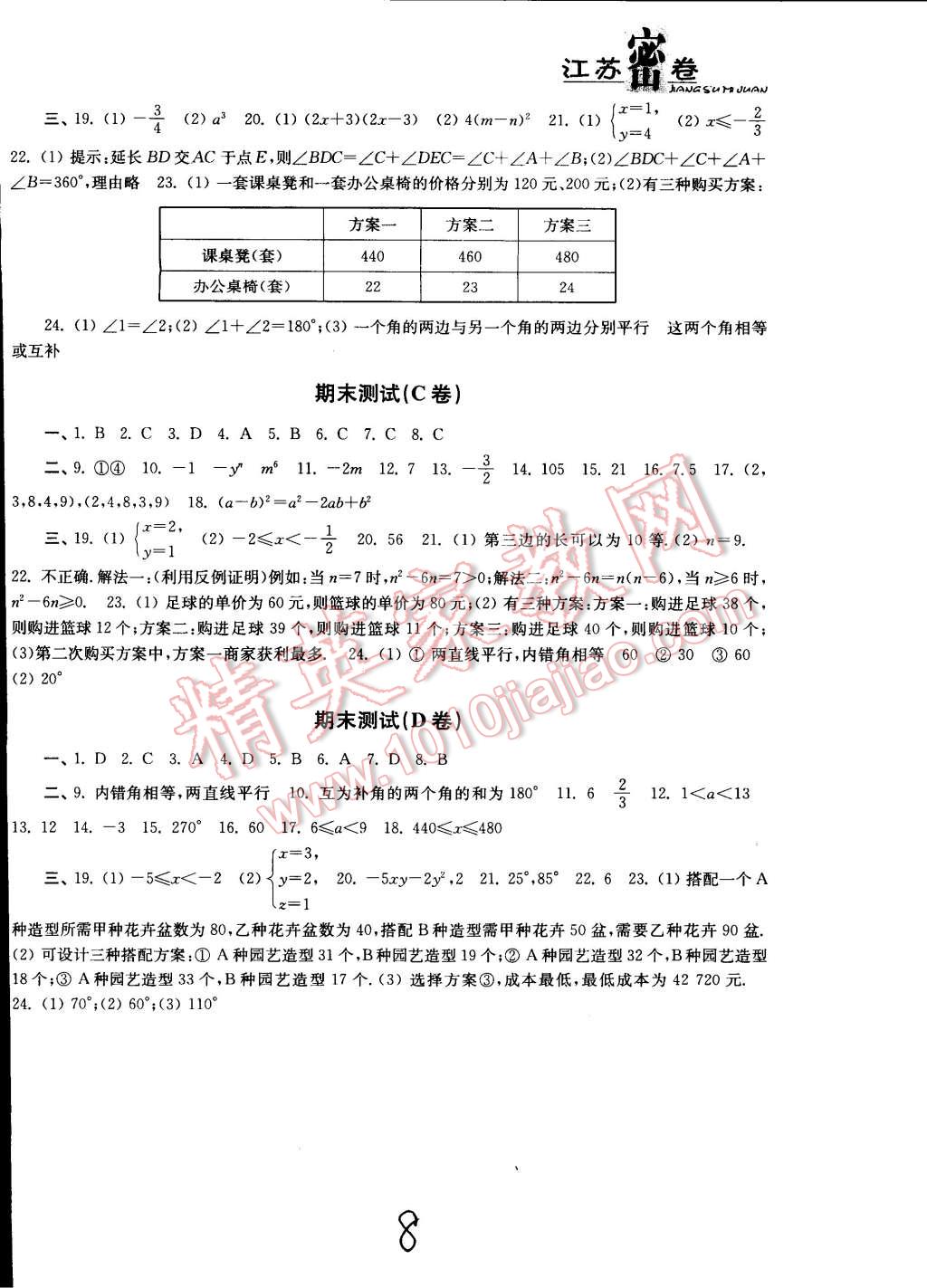 2015年江蘇密卷七年級(jí)數(shù)學(xué)下冊(cè)江蘇版 第8頁(yè)