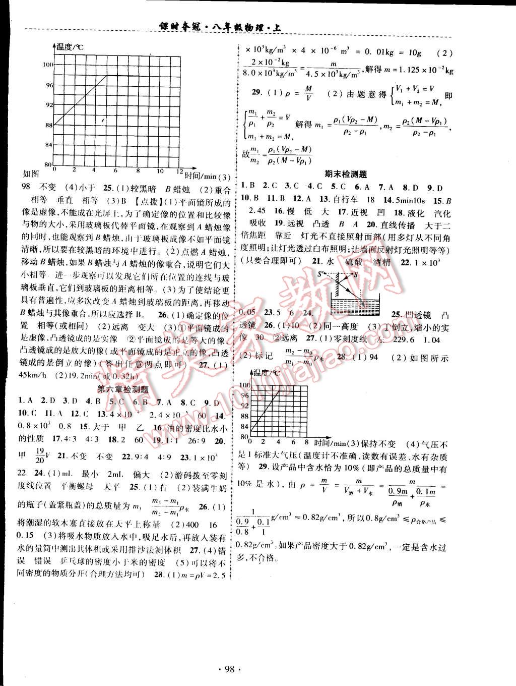 2014年课时夺冠八年级物理上册人教版 第8页