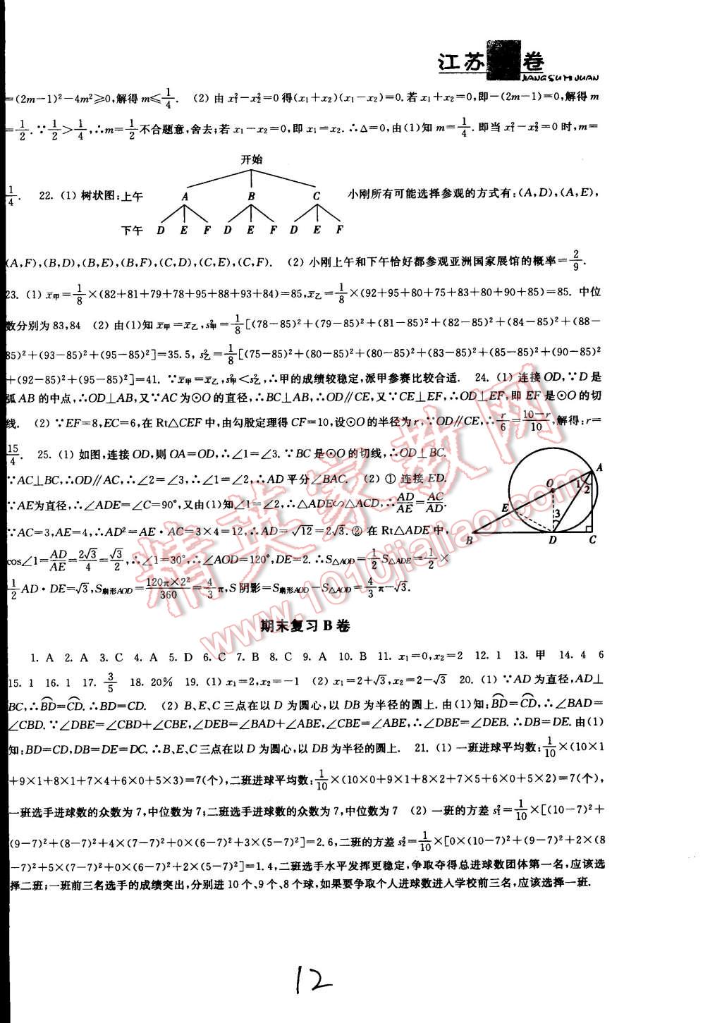 2014年江苏密卷九年级数学上册江苏版 第12页