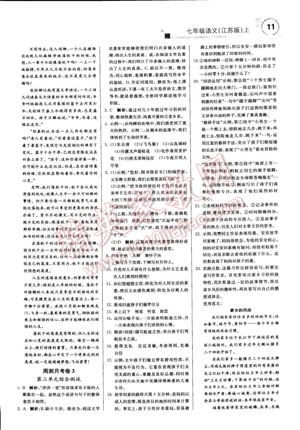 2014年輕巧奪冠周測(cè)月考直通中考七年級(jí)語(yǔ)文上冊(cè)江蘇版 第10頁(yè)