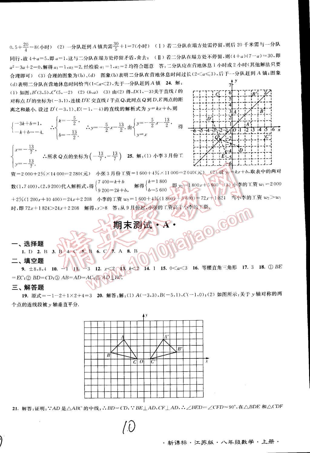 2014年江苏密卷八年级数学上册江苏版 第10页