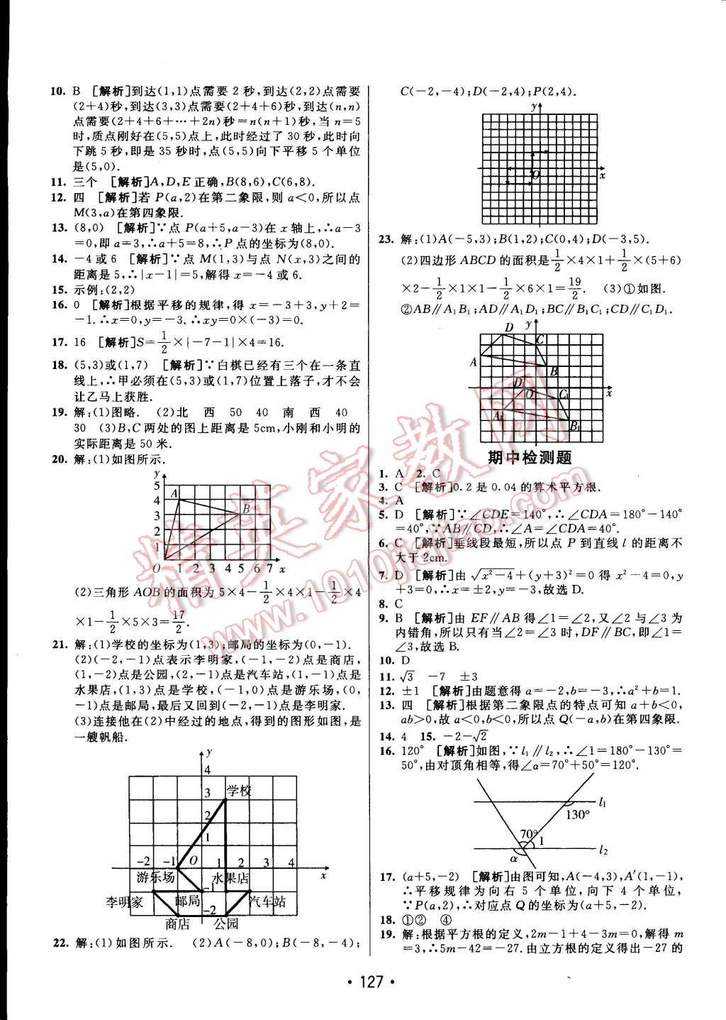 2015年同行学案课堂达标七年级数学下册人教版 第19页