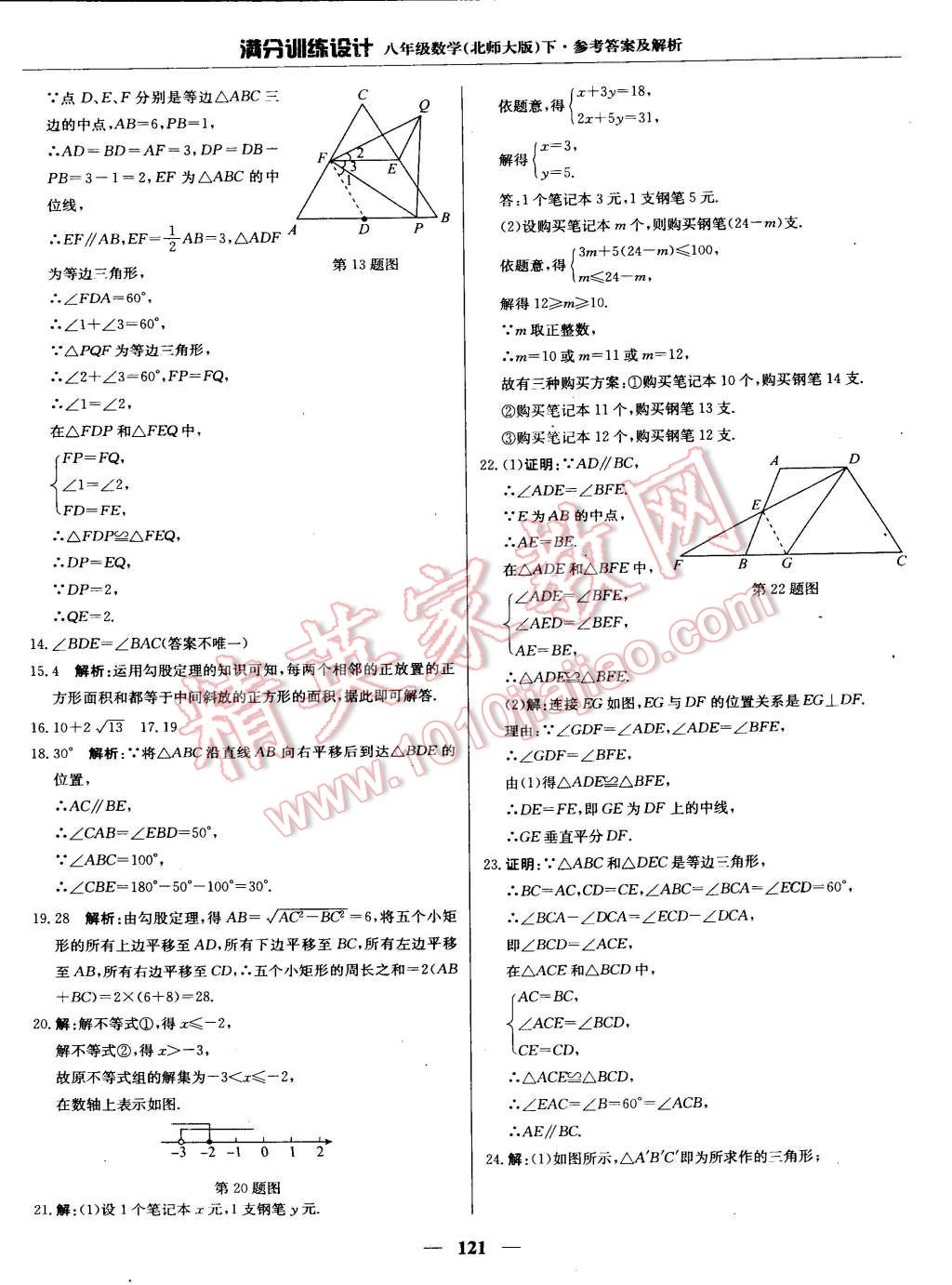 2015年滿分訓(xùn)練設(shè)計(jì)八年級數(shù)學(xué)下冊北師大版 第28頁