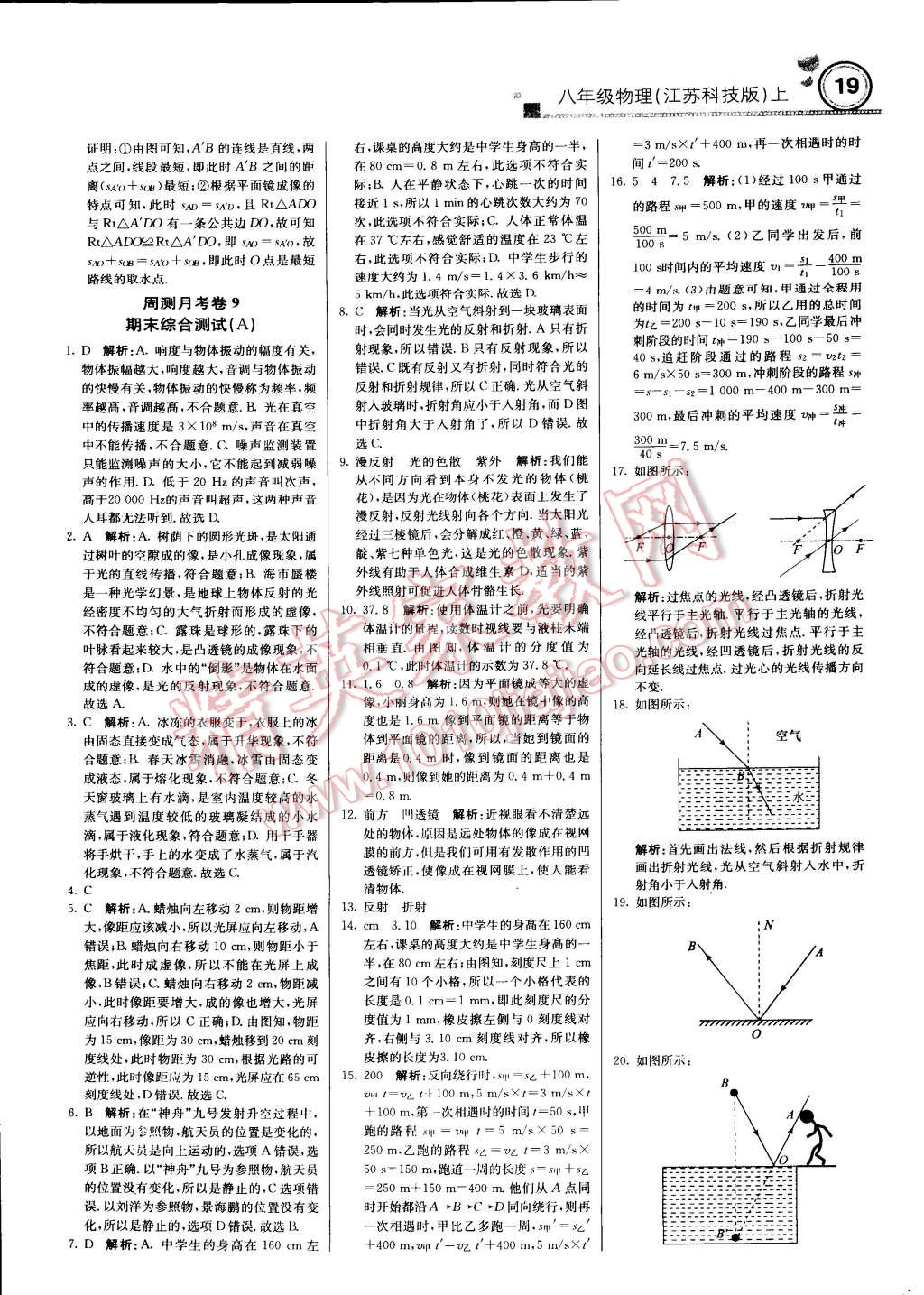 2014年轻巧夺冠周测月考直通中考八年级物理上册苏科版 第18页