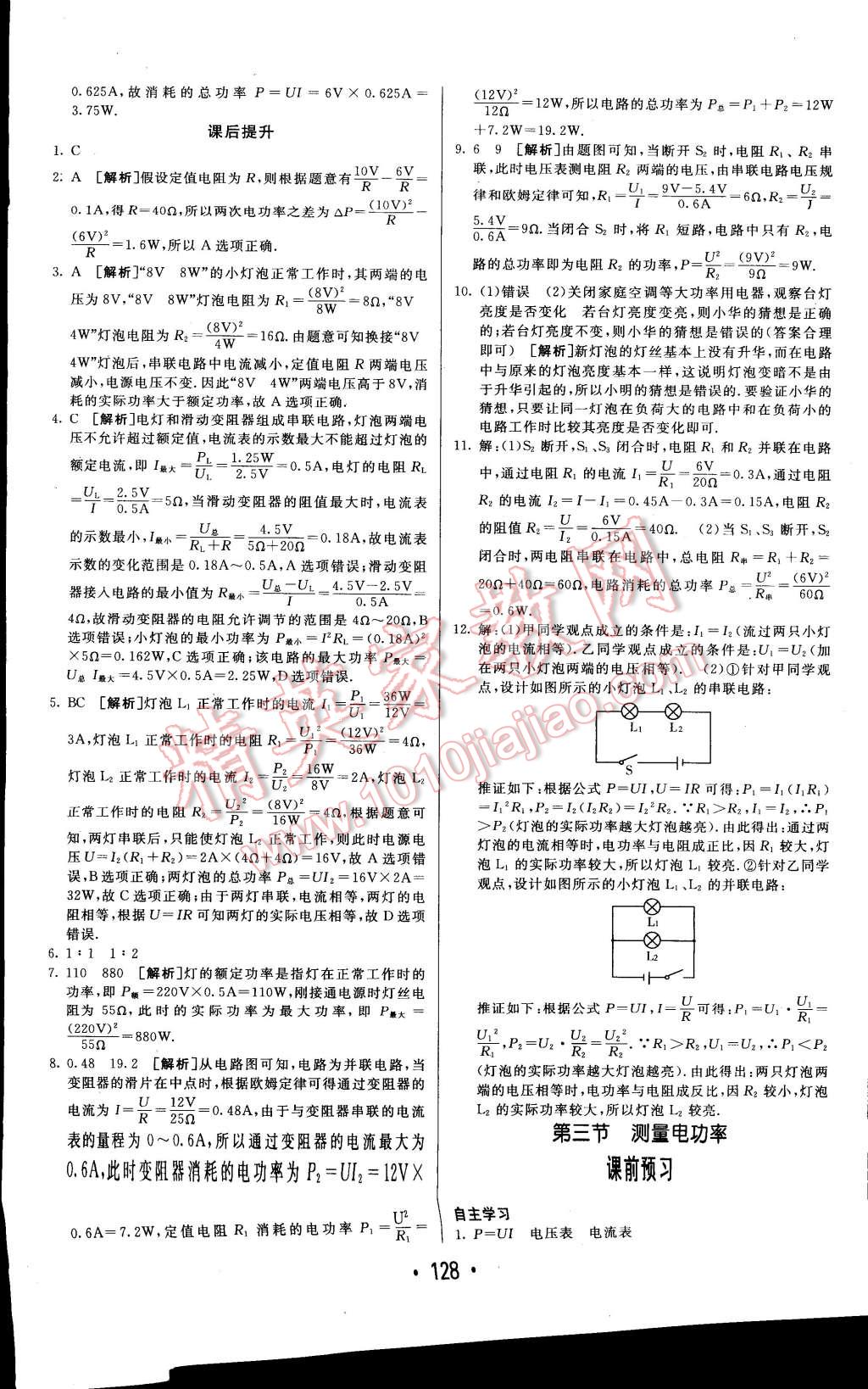 2014年同行学案课堂达标九年级物理上册沪科版 第18页