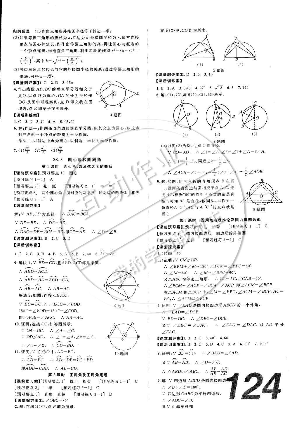 2014年中考考什么高效課堂導(dǎo)學(xué)案九年級數(shù)學(xué)上冊冀教版 參考答案第18頁