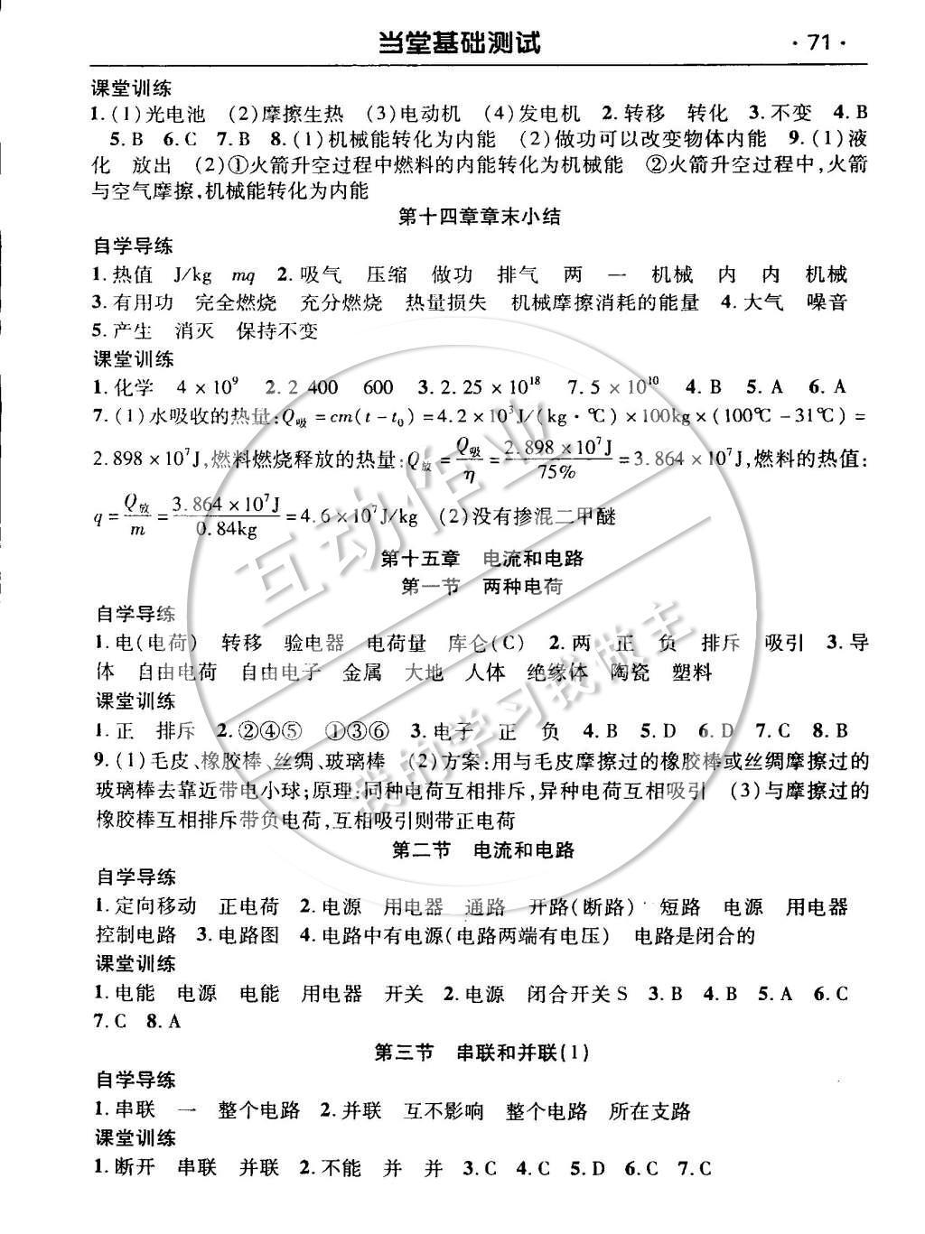 2014年课时夺冠九年级物理上册人教版 当堂基础测试参考答案第11页