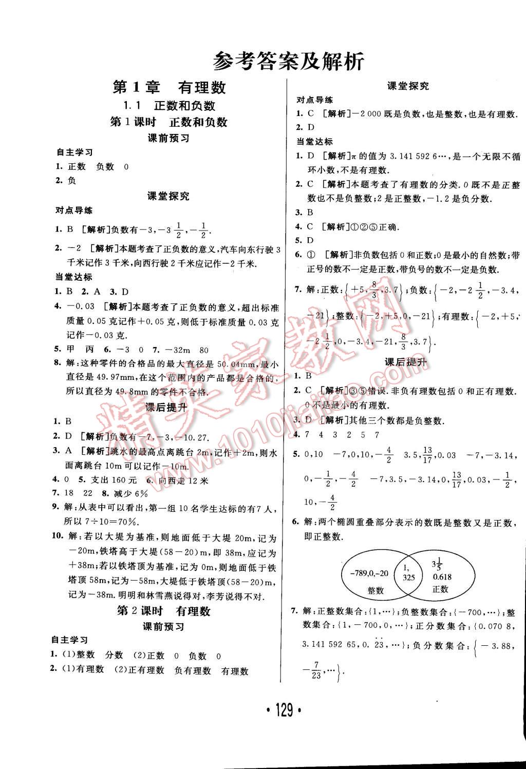 2014年同行學(xué)案課堂達(dá)標(biāo)七年級(jí)數(shù)學(xué)上冊(cè)滬科版 第1頁(yè)