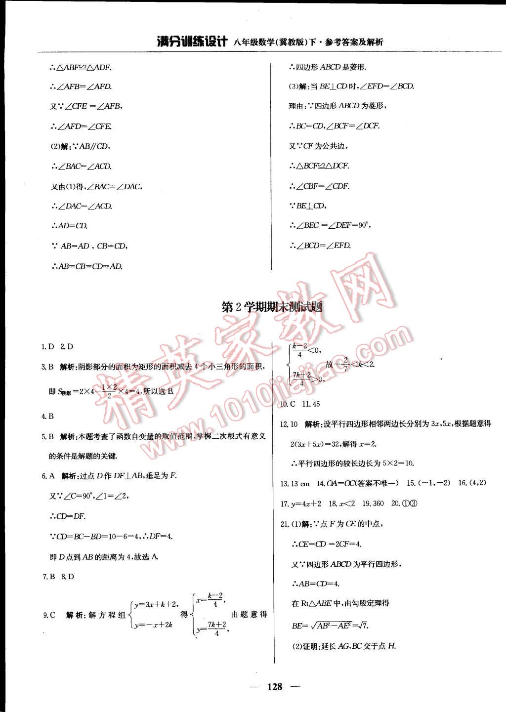 2015年滿分訓(xùn)練設(shè)計(jì)八年級(jí)數(shù)學(xué)下冊(cè)冀教版 第36頁(yè)