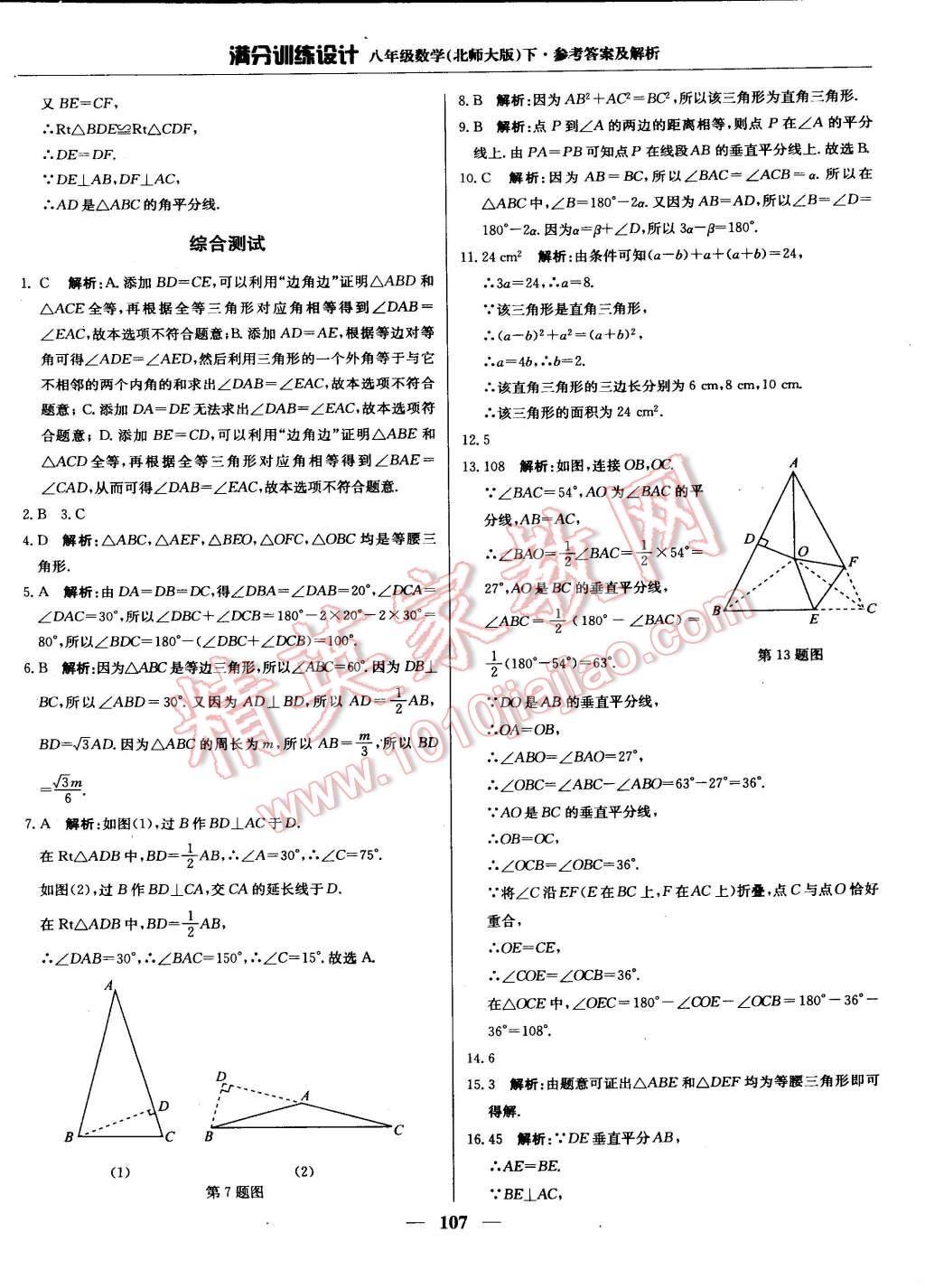 2015年滿分訓(xùn)練設(shè)計(jì)八年級(jí)數(shù)學(xué)下冊(cè)北師大版 第12頁(yè)