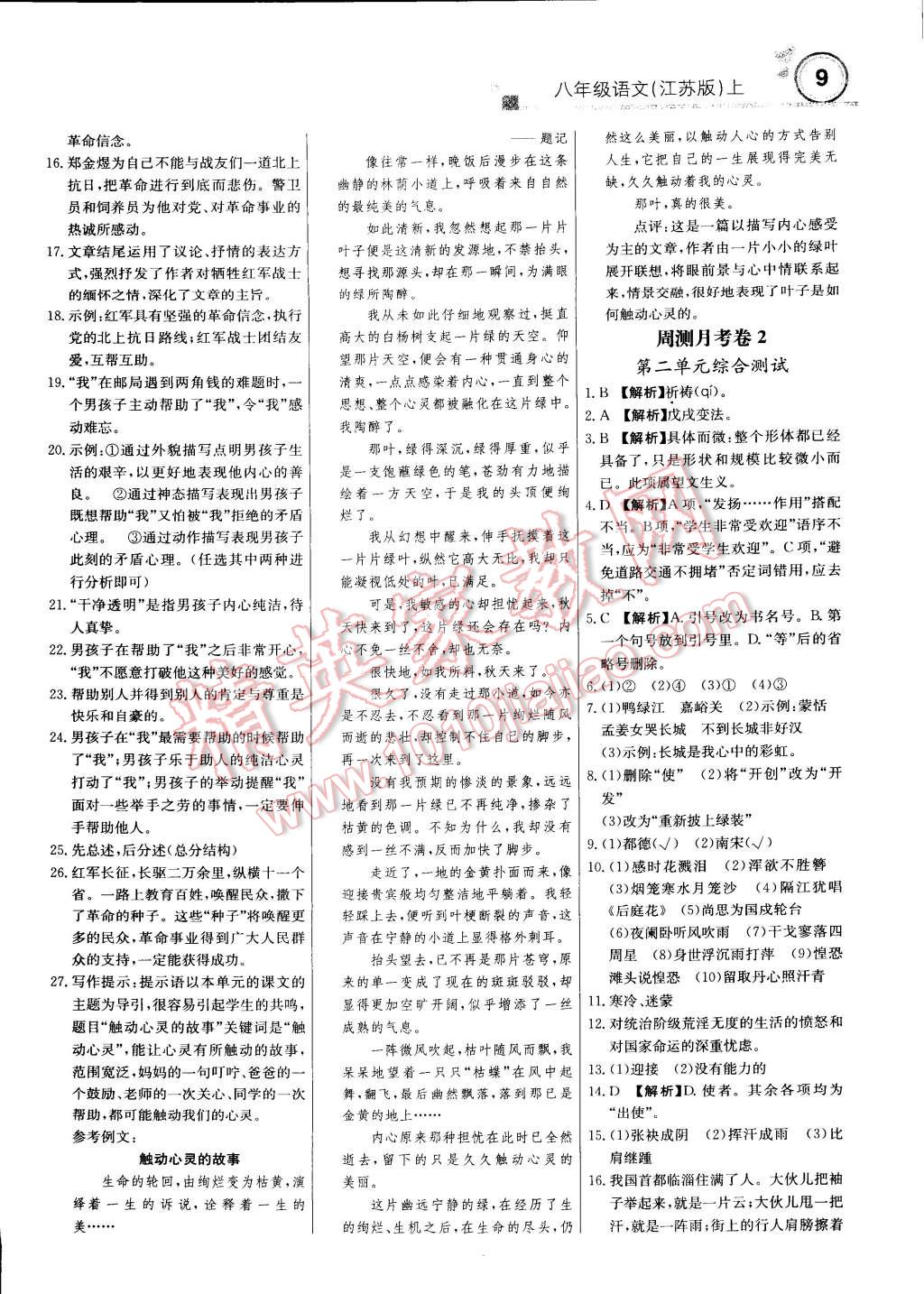 2014年輕巧奪冠周測(cè)月考直通中考八年級(jí)語(yǔ)文上冊(cè)江蘇版 第8頁(yè)