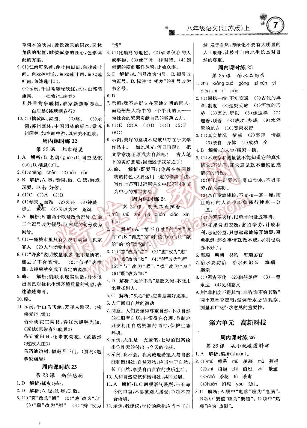 2014年輕巧奪冠周測(cè)月考直通中考八年級(jí)語(yǔ)文上冊(cè)江蘇版 第6頁(yè)