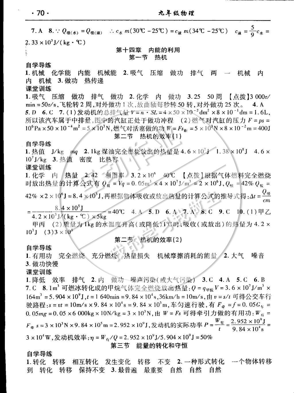 2014年课时夺冠九年级物理上册人教版 当堂基础测试参考答案第10页