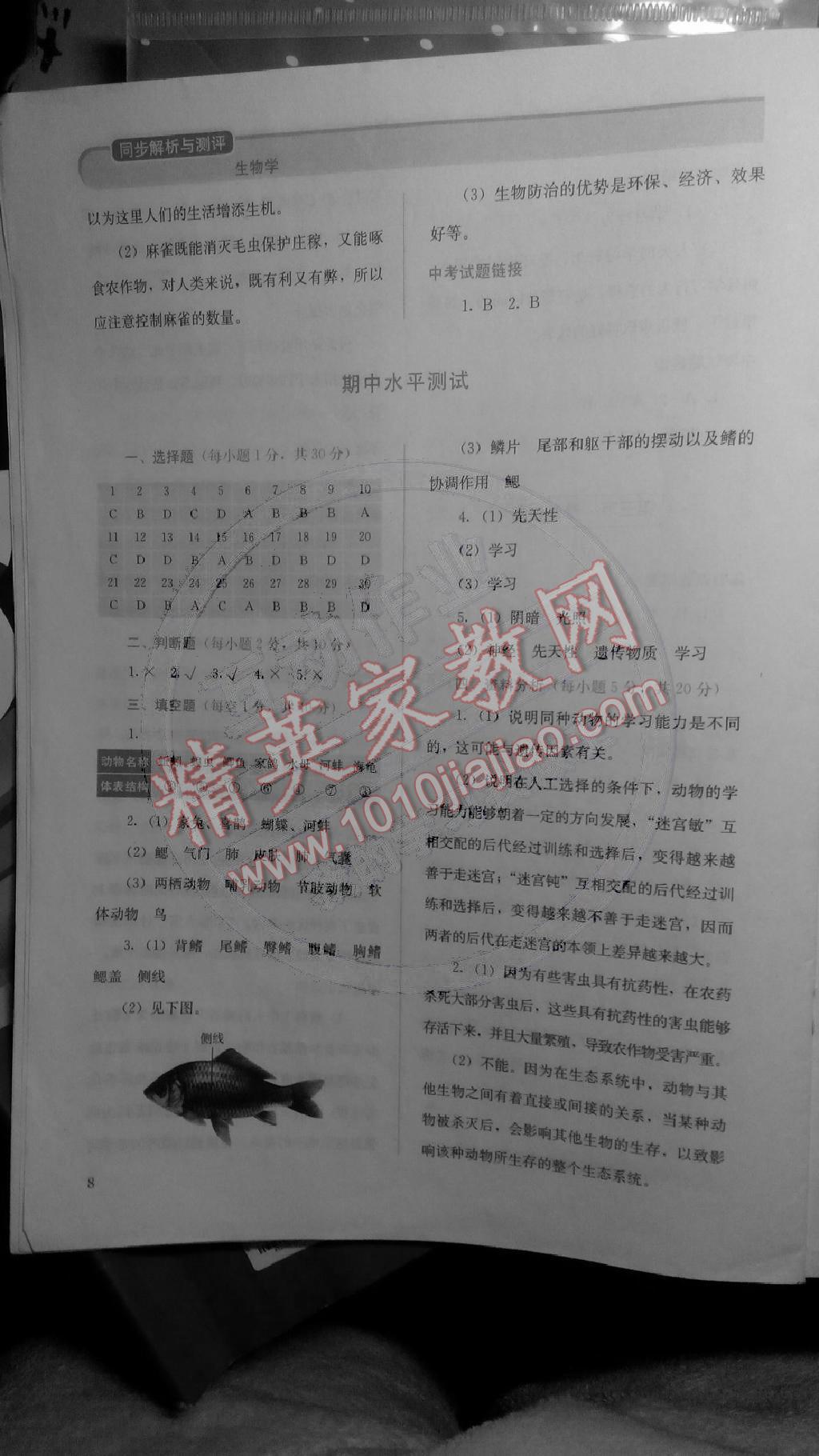 2014年人教金學(xué)典同步解析與測(cè)評(píng)八年級(jí)生物上冊(cè)人教版 第8頁