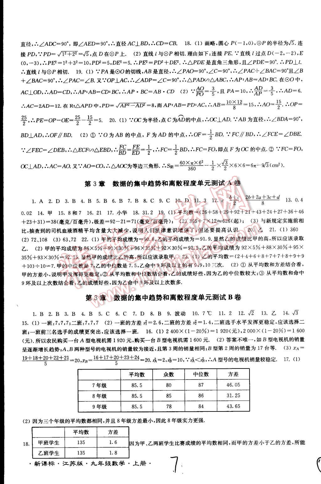 2014年江苏密卷九年级数学上册江苏版 第7页