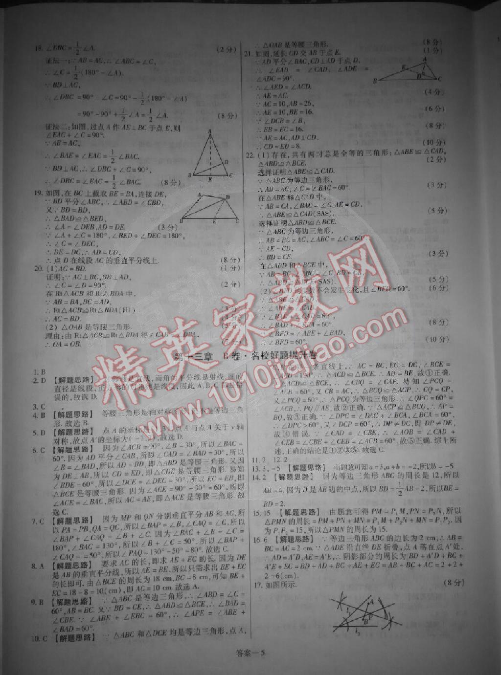 2014年金考卷活页题选超级中学名师名题单元双测卷八年级数学上册人教版 第5页