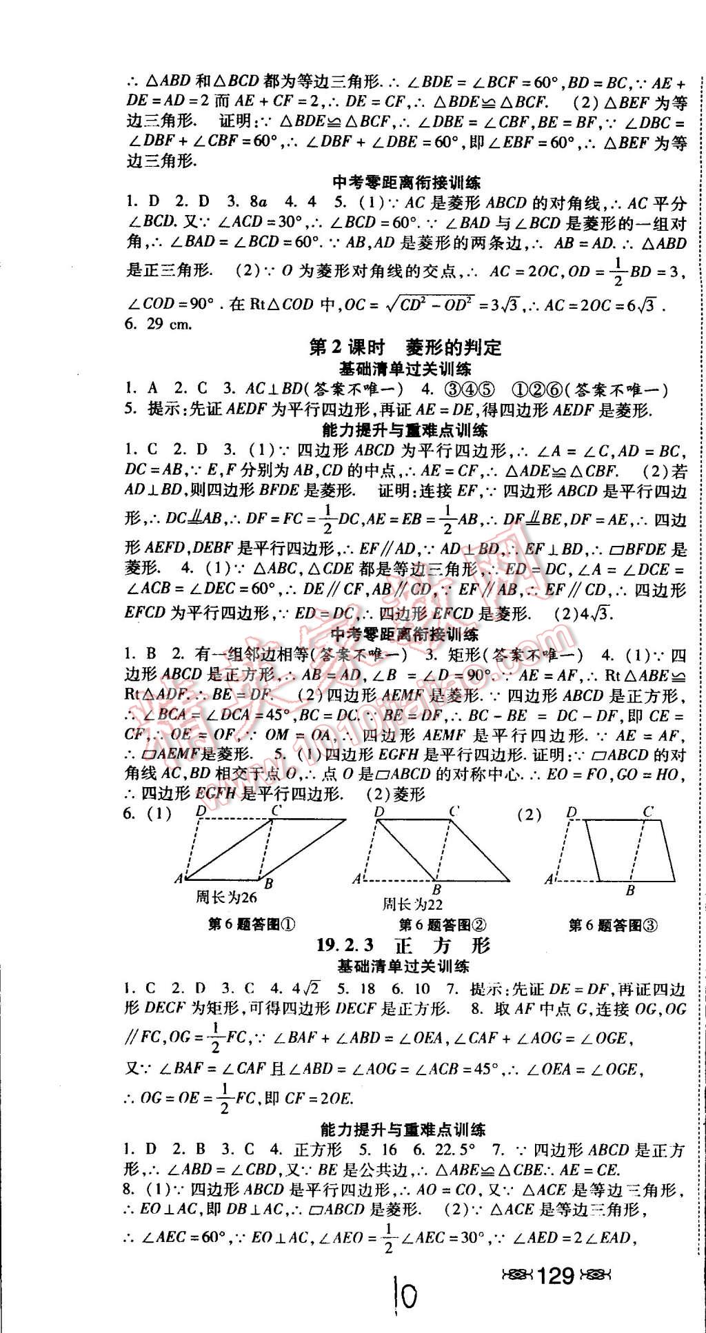 2015年课时练加考评八年级数学下册人教版 第10页