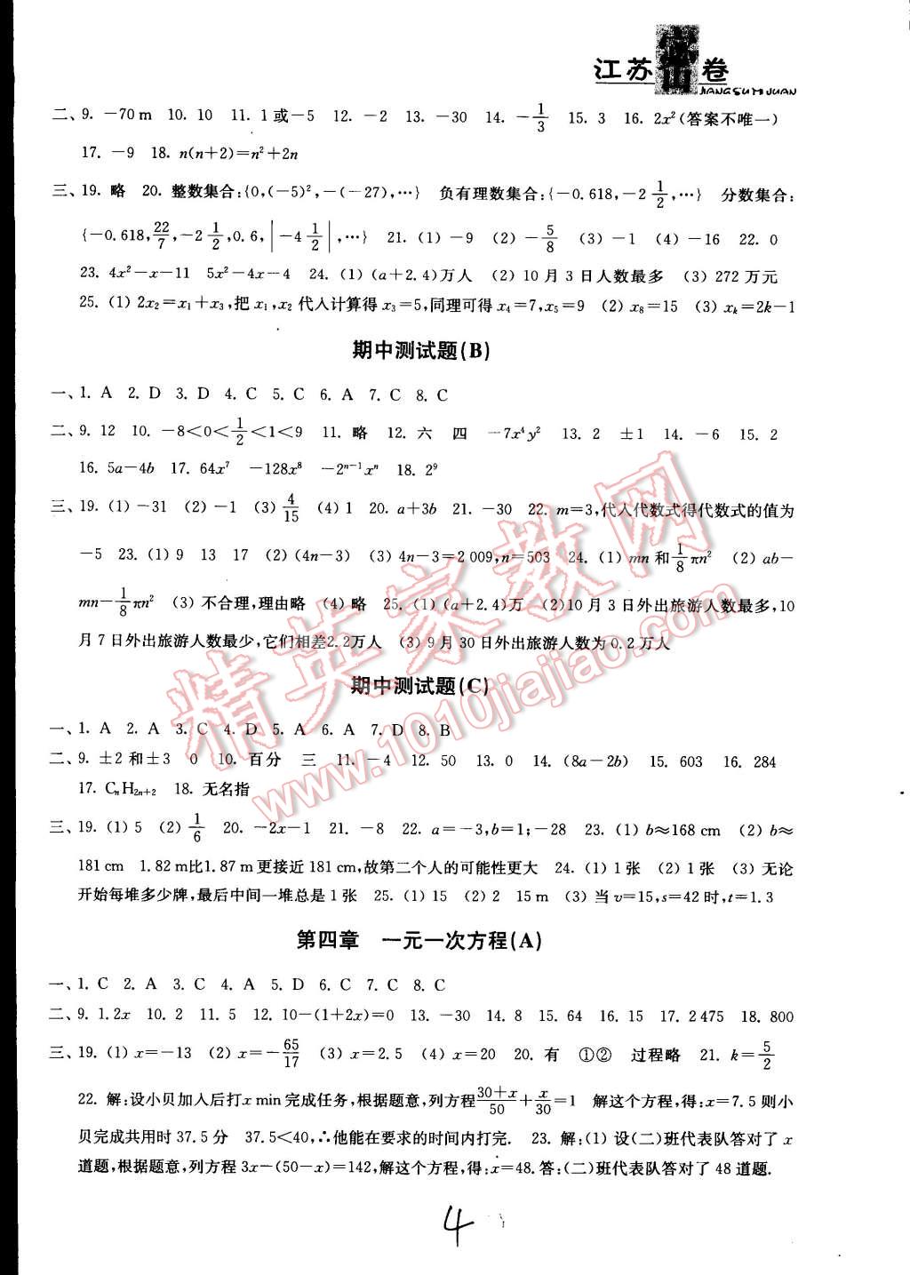 2014年江蘇密卷七年級(jí)數(shù)學(xué)上冊(cè)江蘇版 第4頁