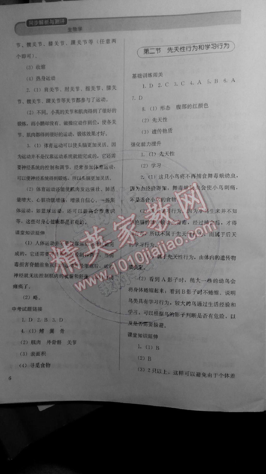 2014年人教金學(xué)典同步解析與測(cè)評(píng)八年級(jí)生物上冊(cè)人教版 第6頁(yè)