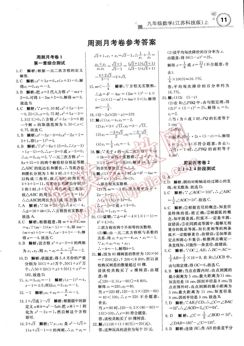 2014年輕巧奪冠周測(cè)月考直通中考九年級(jí)數(shù)學(xué)上冊(cè)蘇科版 第10頁