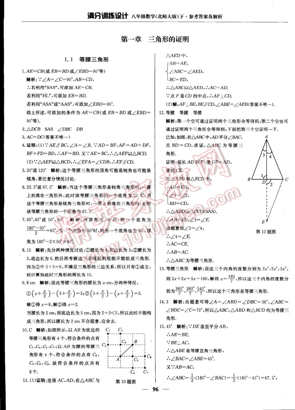 2015年滿分訓練設計八年級數學下冊北師大版 第1頁