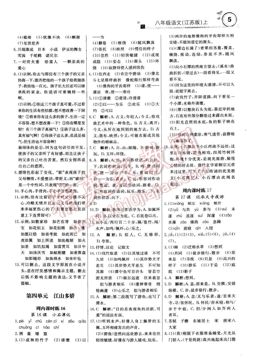 2014年輕巧奪冠周測(cè)月考直通中考八年級(jí)語(yǔ)文上冊(cè)江蘇版 第4頁(yè)