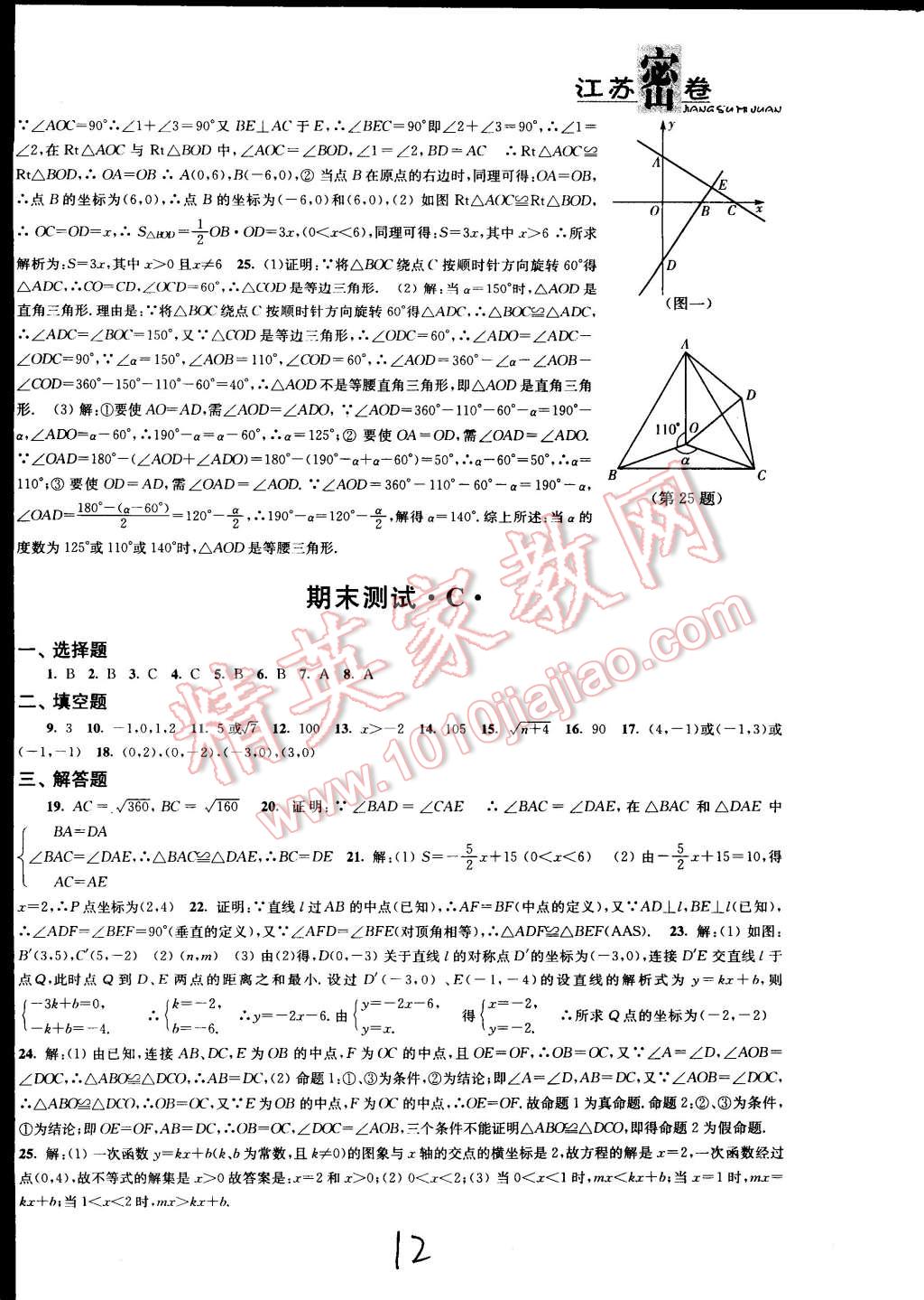 2014年江苏密卷八年级数学上册江苏版 第12页