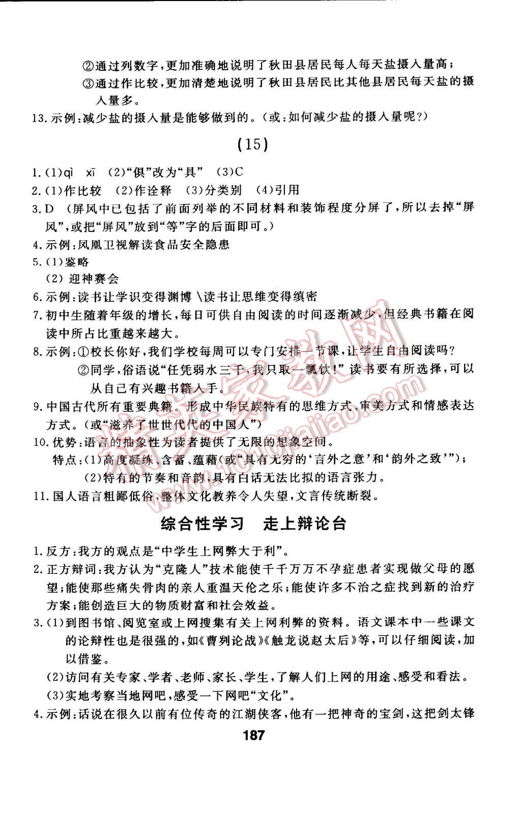 2014年試題優(yōu)化課堂同步八年級語文上冊人教版 第27頁