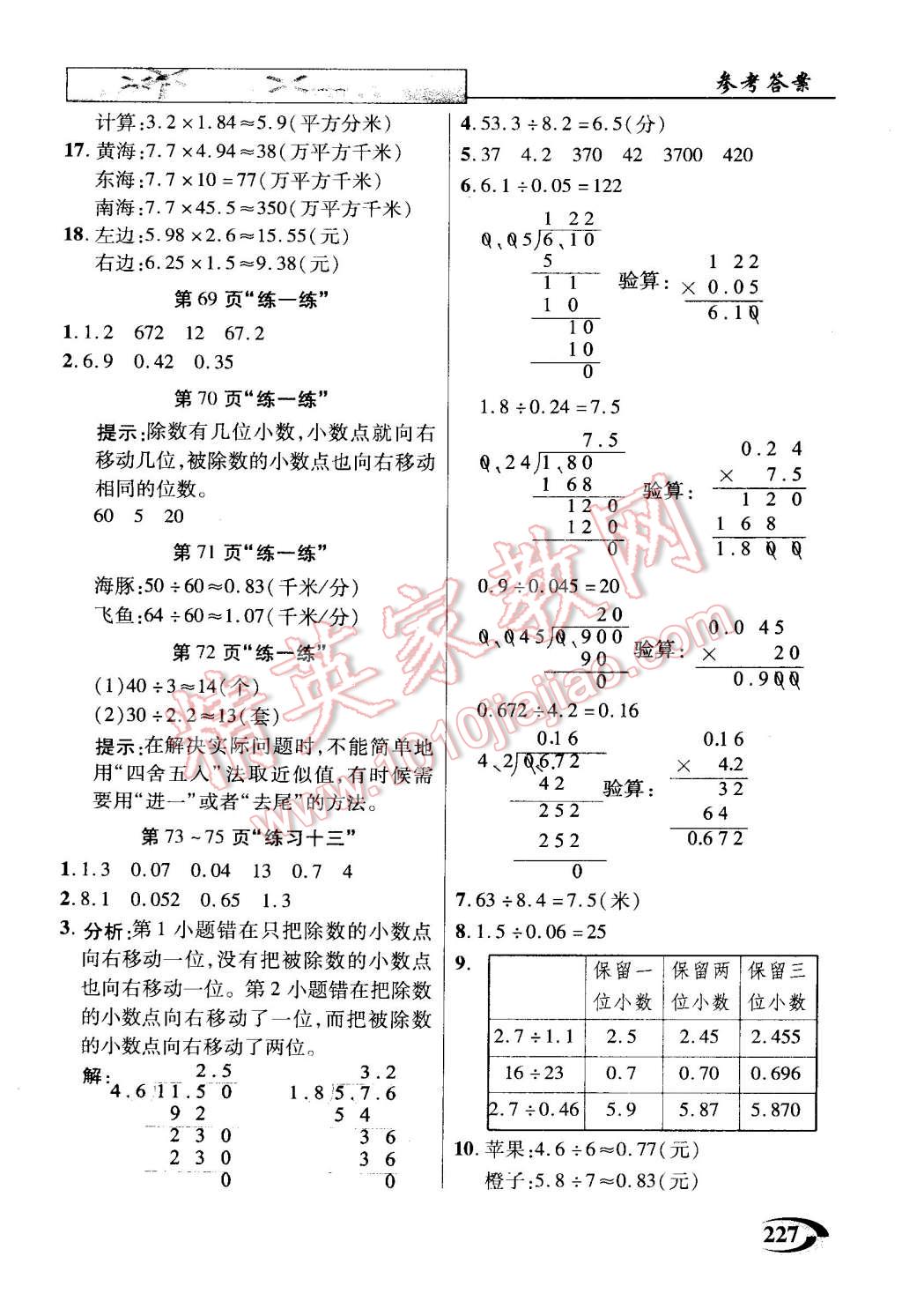 2014年引探練創(chuàng)英才教程五年級(jí)數(shù)學(xué)上冊(cè)蘇教版 第27頁(yè)