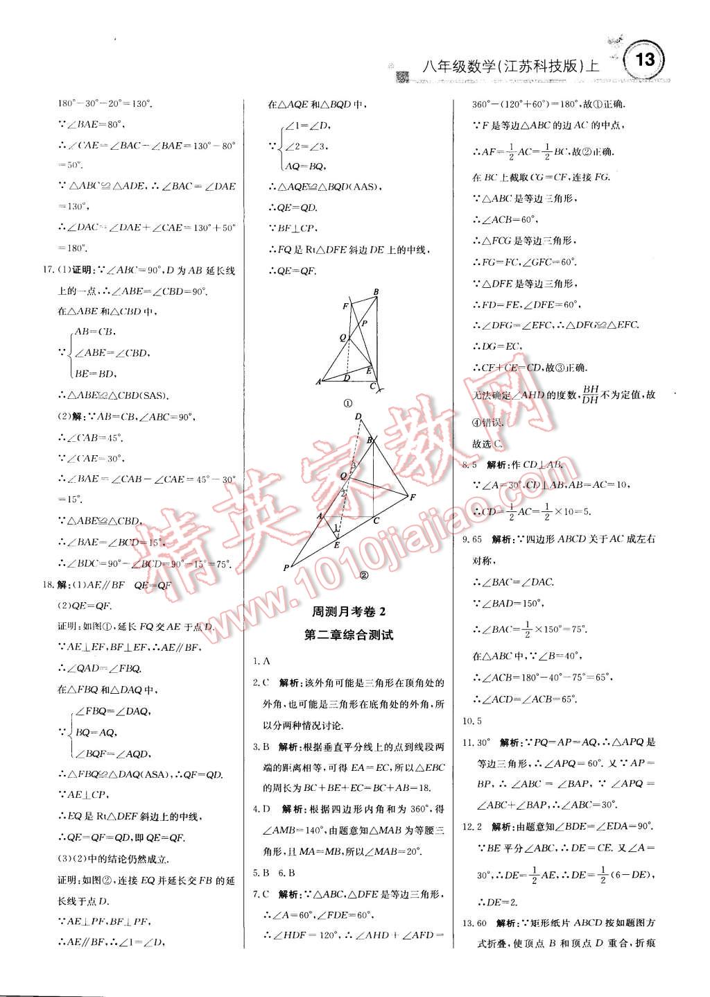 2014年轻巧夺冠周测月考直通中考八年级数学上册苏科版 第12页