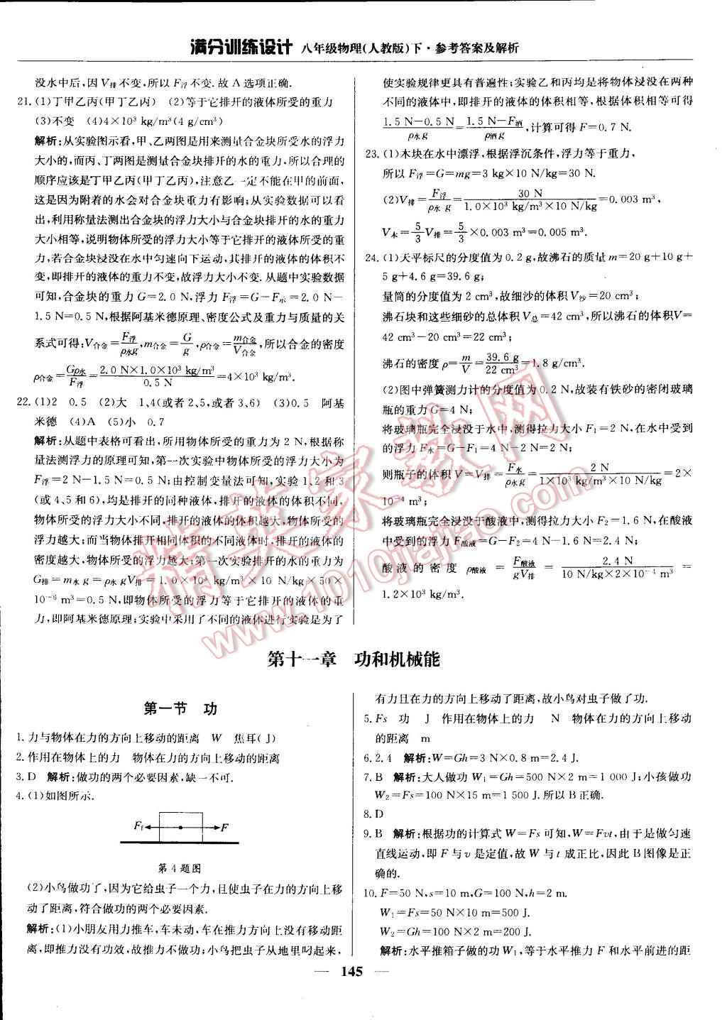 2015年滿分訓(xùn)練設(shè)計(jì)八年級(jí)物理下冊(cè)人教版 第28頁(yè)